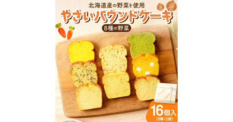 【ふるさと納税】 パウンドケーキ 8種 16個入 ギフト セット 野菜 詰め合わせ 朝食 軽食 洋菓子 お菓子 お取り寄せ スイーツ グルメ おやつ 北海道 札幌市