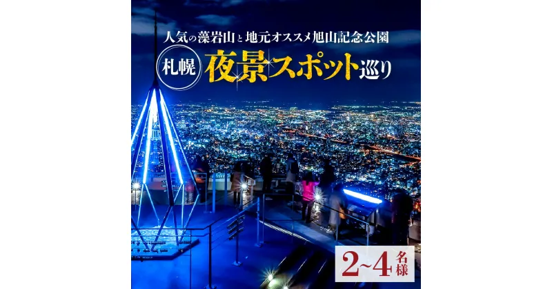 【ふるさと納税】 夜景 藻岩山 旭山記念公園 2～4名 タクシー 人気 オススメ 夜景スポット巡り ロープウェイ ミニケーブルカー 観光 旅行 記念日 プレゼント 夜 北海道 札幌市