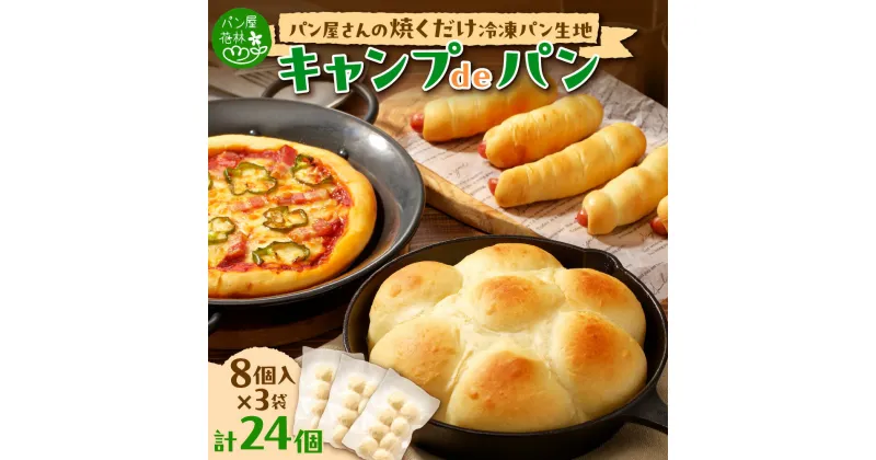 【ふるさと納税】 パン 生地 キャンプdeパン 60g×8個入り 3袋 焼くだけ 簡単 冷凍パン生地 おやつ アウトドア キャンプ お家時間 朝食 バーベキュー 真空冷凍 キャンプ飯 冷凍 北海道 札幌市