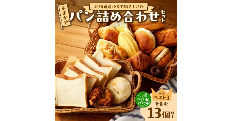 【ふるさと納税】 パン 冷凍パン 詰め合わせ 食べ比べ セット 13個以上 おまかせ おすすめ 北海道産 小麦 朝食 おやつ 人気 冷凍 パン屋花林 北海道 札幌市