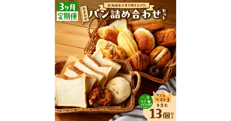 【ふるさと納税】 定期便 3ヶ月 パン 毎月届く 冷凍パン 詰め合わせ 食べ比べ セット おまかせ 北海道産 小麦 おすすめ 朝食 おやつ 冷凍 パン屋花林 北海道 札幌市