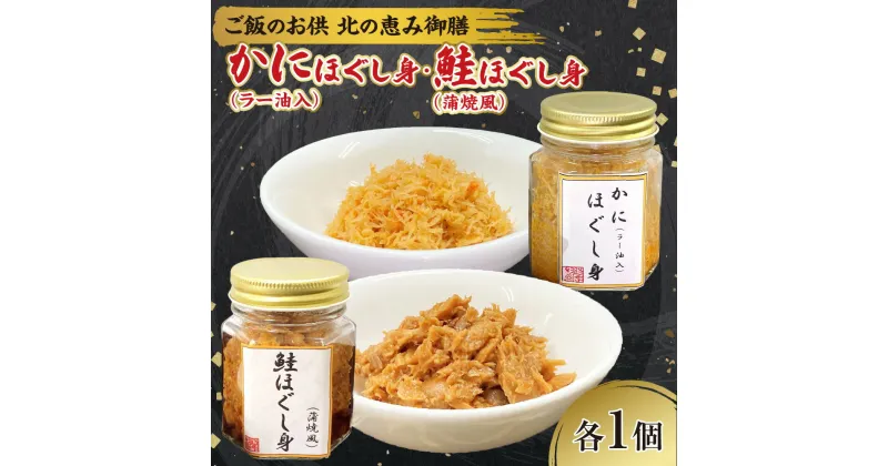 【ふるさと納税】 かに 鮭 ほぐし身 ふりかけ かにほぐし身 ラー油入 70g 鮭ほぐし身 蒲焼風 85g お取り寄せ グルメ おかず ご飯のお供 魚介類 水産 食品 北の恵み御膳 北海道 札幌市