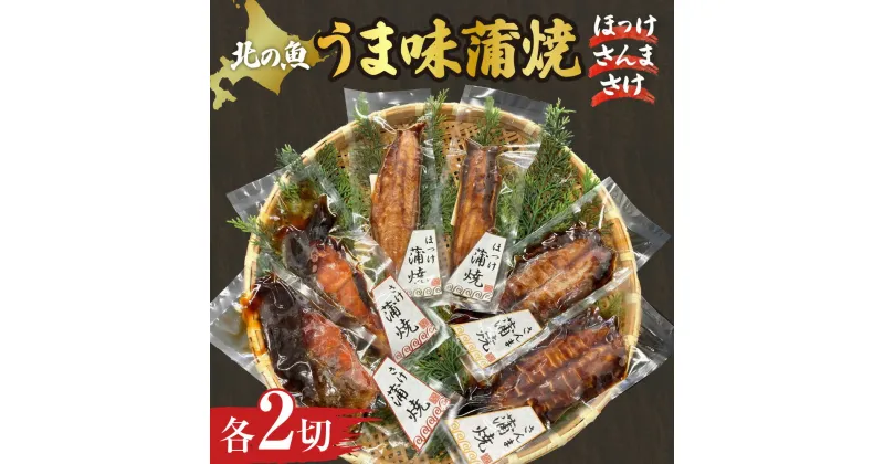 【ふるさと納税】 蒲焼 セット ほっけ さんま さけ 各2切 切り身 味付き 魚 おかず おつまみ 鮭 秋刀魚 お取り寄せ 冷凍 小分け 湯煎 電子レンジ 簡単 調理 北海道 札幌市