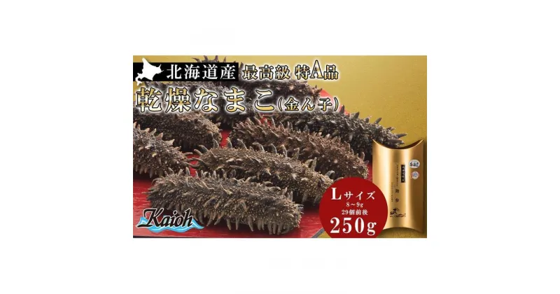 【ふるさと納税】 なまこ 北海道産 乾燥なまこ 金ん子 最高級 特A品 Lサイズ 約250g 海鼠 黒いダイヤ 珍味 人気 おつまみ 北海道 札幌市 北海道 札幌市