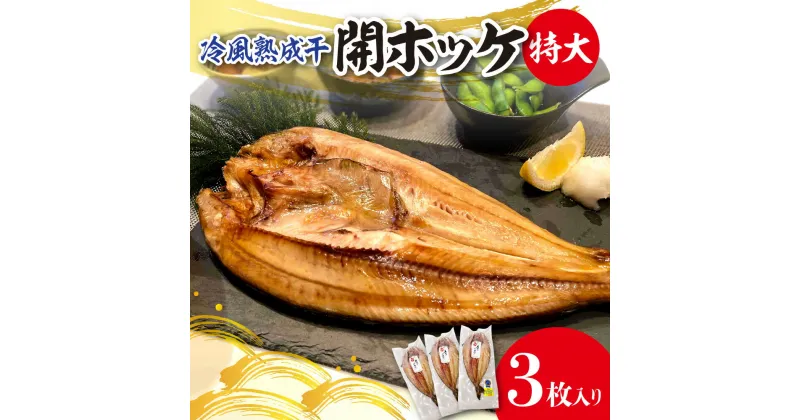 【ふるさと納税】 ホッケ 開ホッケ 冷風熟成干 特大 3枚入り 魚 焼き魚 ふっくら 干し魚 おすすめ お取り寄せ ほっけ おかず 冷凍 ふるさと納税 札幌 北海道 札幌市