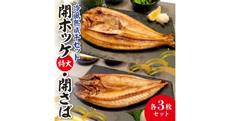 【ふるさと納税】 真ホッケ 開ホッケ 特大 開さば 鯖 セット 各3枚 詰め合わせ 北海道産 冷凍 魚 魚介 干し魚 おかず 焼き魚 おつまみ ふっくら ジューシー 冷風熟成干 北海道 札幌市