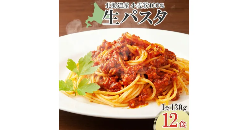 【ふるさと納税】 生パスタ 計12食セット 北海道産小麦粉 100%使用 化粧箱 小分け 生麺 パスタ お取り寄せ 生 パスタ 国産 昼食 小麦粉 めん 麺 早ゆで イタリアン 時短 ギフト グルメ プレゼント お土産 山内製麺 送料無料 北海道 札幌市