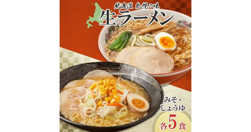 【ふるさと納税】 ラーメン 醤油 味噌 2種 計10食 セット 生ラーメン 食べ比べ しょうゆ 魚醤 魚介 みそ 札幌 らーめん ラーメンスープ 生麺 北海道産 小麦 鳳凰 お取り寄せ ご当地 常温 グルメ ギフト 山内製麺 山内フーズ 北海道 札幌市