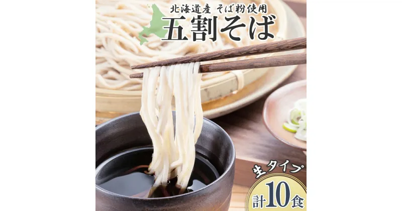 【ふるさと納税】 生そば 計10食 セット 北海道産そば粉 小分け 2食入り×5袋 生麺 蕎麦 お取り寄せ ソバ 五割そば そば粉 一番粉 生 更科蕎麦 そば めん 麺 ギフト グルメ プレゼント 昼食 お土産 山内製麺 送料無料 北海道 札幌市