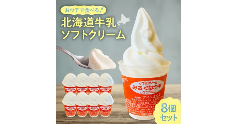 【ふるさと納税】 北海道産 牛乳 ソフトクリーム 130ml×8個 バニラ 札幌ミルクハウス みるくはうす ミルク ソフト アイス アイスクリーム お取り寄せ スイーツ デザート 冷凍 北海道 札幌市