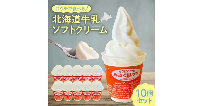 【ふるさと納税】 北海道産 牛乳 ソフトクリーム 130ml×10個 バニラ 札幌ミルクハウス みるくはうす ミルク ソフト アイス アイスクリーム お取り寄せ スイーツ デザート 冷凍 北海道 札幌市