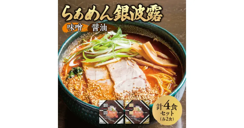 【ふるさと納税】 ラーメン 4食 セット らぁめん 銀波露 醤油 味噌 2食 個性派ラーメン 人気店 自慢の味 食べ比べ 食品 加工食品 麺 ご当地ラーメン 人気 スープ付き 箱入り ギフト 贈答 おすすめ 北海道 札幌市