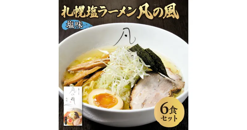 【ふるさと納税】 ラーメン 凡の風 塩 6食セット 札幌塩ラーメン 麺 拉麺 札幌ラーメン スープ付き 魚介 とんこつ 鶏 食品 お取り寄せ グルメ ご当地 ギフト 贈答 加工食品 人気 北海道 札幌市