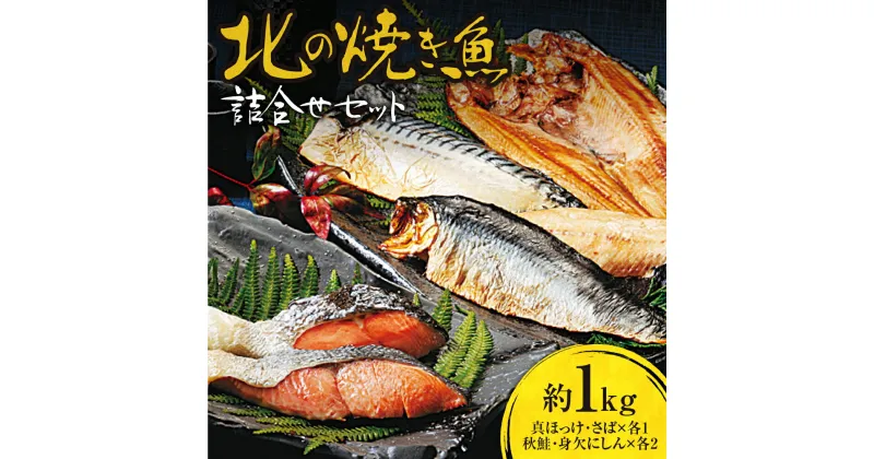 【ふるさと納税】焼き魚 詰合せ セット 約1kg ほっけ さば 秋鮭 にしん 4種 計6枚 魚介 札幌 お取り寄せ 魚 人気 しゃけ 身欠にしん 真ほっけ 鯖 湯煎 焼き魚 おかず おつまみ 北海道 札幌市