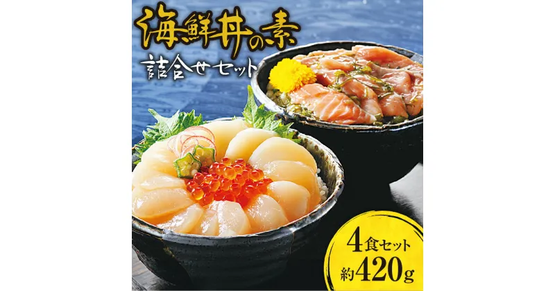 【ふるさと納税】 海鮮丼の素 2種 セット 秋鮭 めかぶ ほたて いくら 海鮮丼 醤油タレ 鮭 サケ さけ シャケ しゃけ 帆立 ホタテ イクラ 海鮮 魚介 おつまみ 乗せるだけ お取り寄せ グルメ 詰め合わせ 食べ比べ 北海道 札幌市