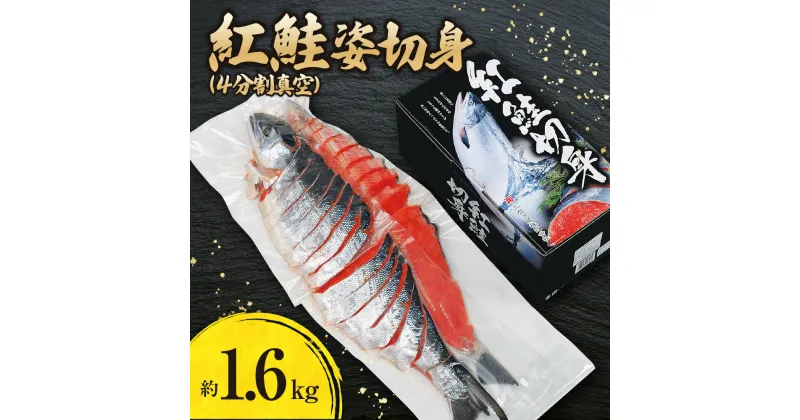 【ふるさと納税】 紅鮭 約1.6kg 姿切身 鮭 4分割 切り身 お取り寄せ 水産 魚 魚介 シャケ しゃけ サケ さけ 真空パック 焼き魚 化粧箱入り おかず 北海道 札幌市