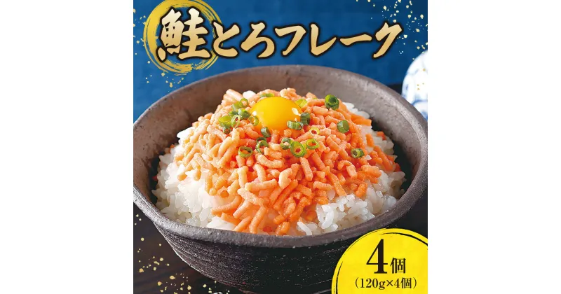 【ふるさと納税】 北海道産 鮭とろフレーク 120g×4個 鮭とろ フレーク おかず ご飯のお供 お取り寄せ グルメ 鮭 サケ さけ シャケ しゃけ 冷凍 北海道 札幌市