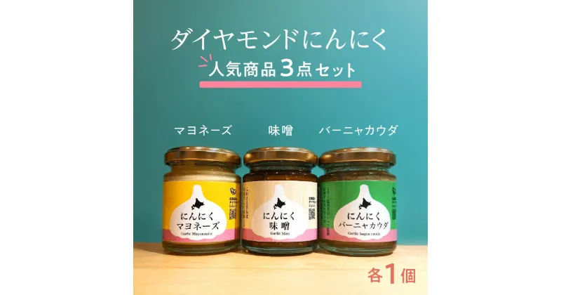 【ふるさと納税】 にんにく ソース 3点 セット マヨネーズ 味噌 バーニャカウダ 各1個 無農薬 人気 3種 ダイヤモンドにんにく 美瑛産にんにく お土産 調味料 野菜スティック パスタ 北海道 札幌市