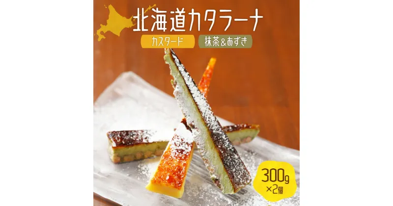 【ふるさと納税】 カタラーナ 2種 各300g セット カスタード味 抹茶＆あずき味 北海道産 牛乳 濃厚 手作り お取り寄せ スイーツ デザート 洋菓子 詰め合わせ 食べ比べ 冷凍 北海道 札幌市