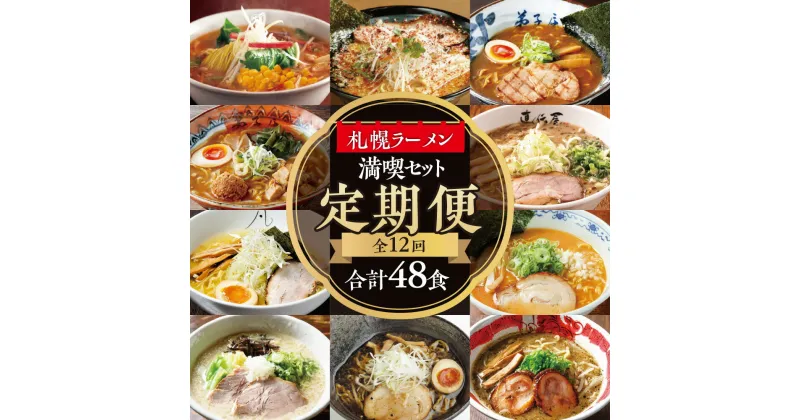 【ふるさと納税】 定期便 12回 ラーメン セット 食べ比べ 4食分 12ヶ月 計48食 麺 拉麺 らーめん サッポロ 食品 加工食品 人気 おすすめ 札幌らーめん 北海道 札幌市