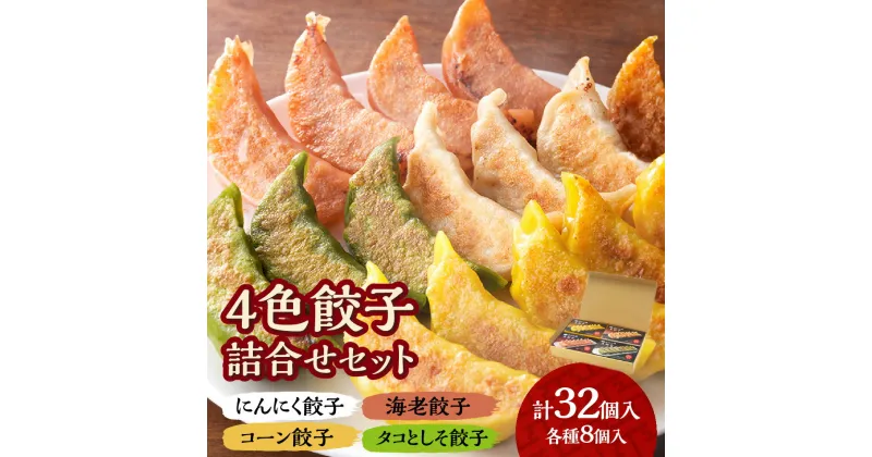 【ふるさと納税】 餃子 詰合せ セット 食べ比べ 各8個 計32個 にんにく 海老 コーン タコ しそ 点心 4色餃子 お取り寄せ グルメ 晩ご飯 おつまみ 惣菜 お肉 冷凍 北海道 札幌市