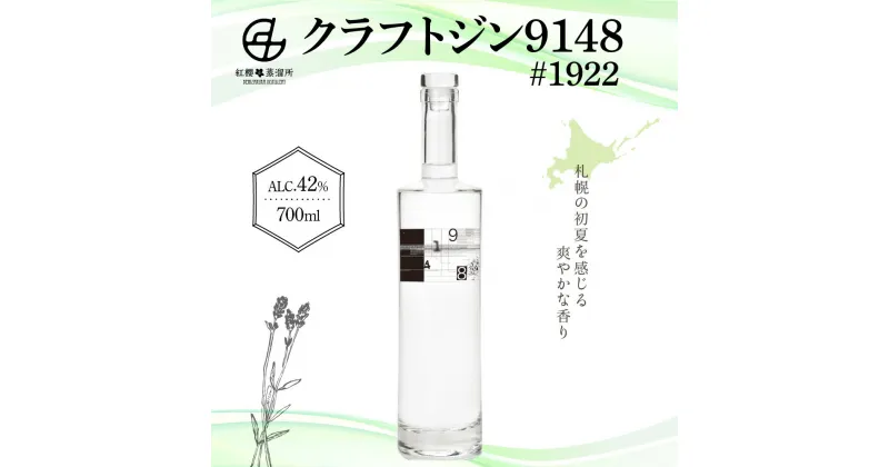 【ふるさと納税】 クラフトジン 北海道限定 700ml 紅櫻蒸溜所 クラフトジン9148♯1922 お酒 ギフト 贈答 贈り物 アルコール 42％ 瓶 北海道 札幌市