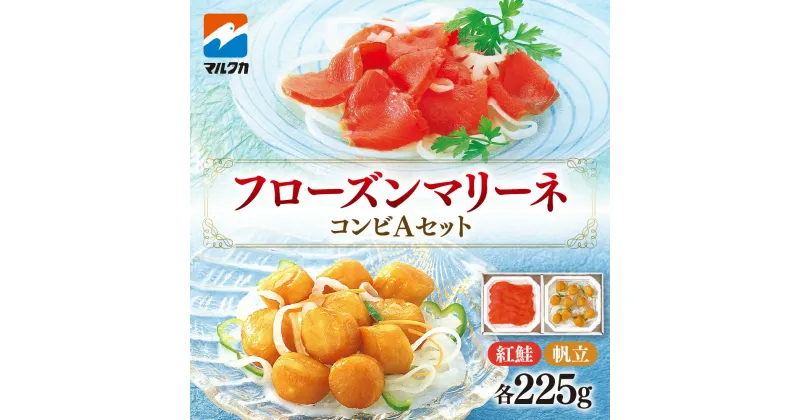 【ふるさと納税】 フローズンマリーネコンビAセット 紅鮭 帆立 マリネ セット 225g×2 冷凍 鮭 サケ 魚介 ホタテ 貝柱 サラダに おつまみに おすすめ ふるさと納税 北海道 札幌市