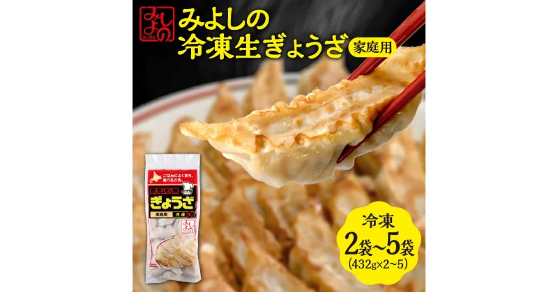 【ふるさと納税】 餃子 生ぎょうざ 家庭用 【 選べる 内容量 】 2袋 5袋 専門店 みよしの ぎょうざ ギョーザ 惣菜 おかず ごはんのお供 お弁当 おつまみ 中華 お取り寄せ グルメ 冷凍 北海道 札幌市