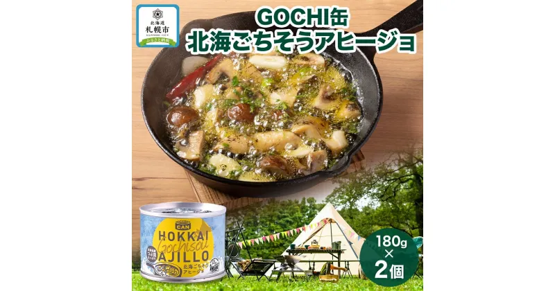 【ふるさと納税】 GOCHI缶 北海ごちそうアヒージョ180g× 2個 アヒージョ つぶ貝 海鮮 海鮮食品 魚介類 缶詰 キャンプ 手軽 北海道産 常温 おすすめ ギフト おいしい お取り寄せ 送料無料 北海道 札幌市