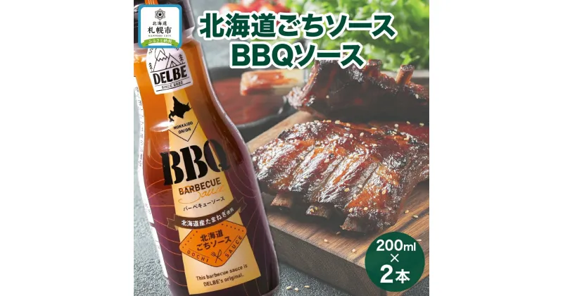 【ふるさと納税】 北海道ごちソース BBQ バーベキューソース 200ml 2本 BBQ ソース 調味料 たれ キャンプ バーベキュー 肉 お肉 焼肉 焼肉のたれ アウトドア DELBE アイビック食品 送料無料 北海道 札幌市