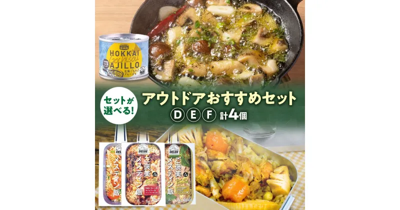 【ふるさと納税】 キャンプ飯 【 選べる セット 】 各2個 計4個セット アウトドア おすすめセット キャンプ アヒージョ ごちそう 缶詰 メスティン飯 炊き込みご飯 1合 メスティン 骨付き 鶏肉 牛肉 コーン ペッパーライス 生姜 ジンジャー 簡単 水不要 北海道 札幌市