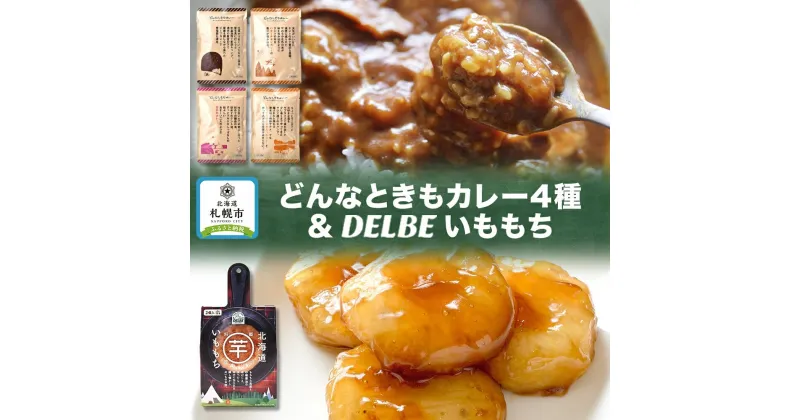 【ふるさと納税】 アウトドアおすすめHセット どんなときもカレー 4種 いももち 1個 ビーフカレー 甘口カレー バターチキンカレー チーズカレー キャンプ アウトドア カレー レトルト 餅 送料無料 北海道 札幌市