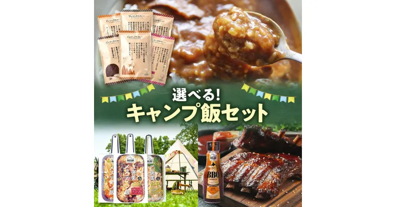 【ふるさと納税】 キャンプ飯 【 選べる セット 】 計4個セット アウトドア おすすめセット キャンプ カレー メスティン飯 BBQソース 炊き込みご飯 1合 ビーフ バターチキン 甘口 チーズ 辛口 ハバネロ ごちそう ソース メスティン 簡単 北海道 札幌市