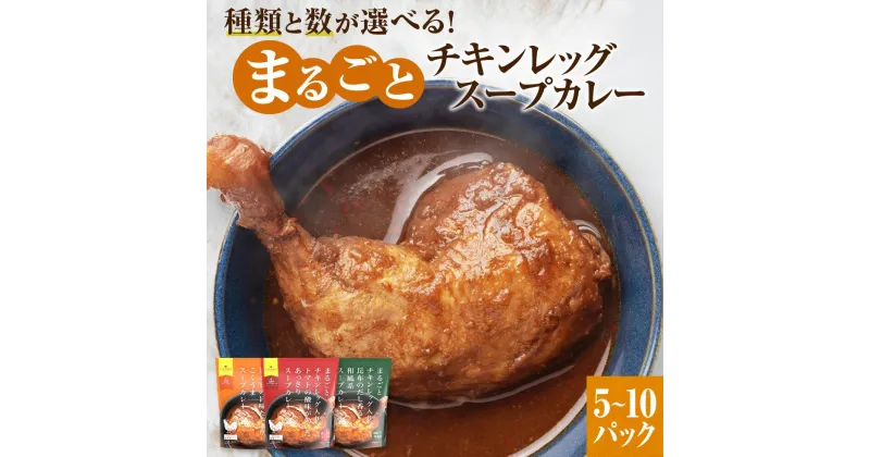 【ふるさと納税】 スープカレー 【 選べる 種類 内容量 】 トマト エビ 昆布 5パック 10パック 各260g まるごと チキンレッグ あっさり 濃厚 海老 和風 昆布だし スープ カレー チキン 鶏肉 本格的 レトルト パウチ 簡単 レンジ 非常用 ギフト 北海道 札幌市