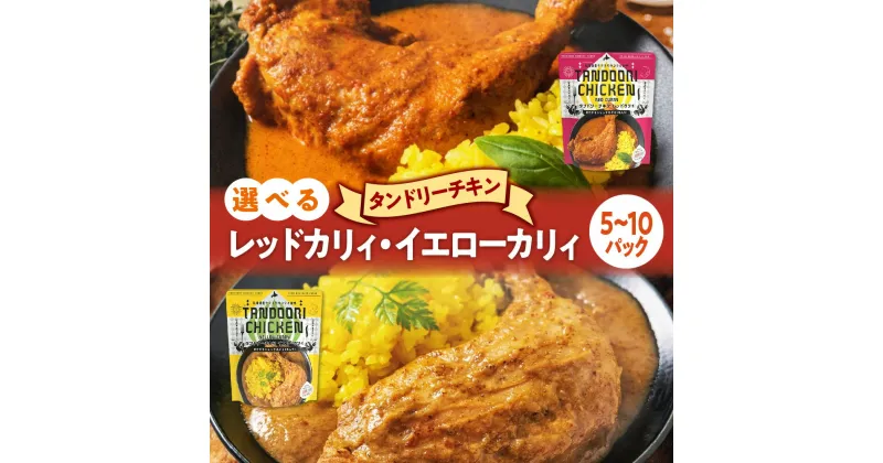 【ふるさと納税】 カレー 【 選べる 種類 内容量 】 レッドカリィ イエローカリィ 5パック 10パック 各260g 辛口 中辛 タンドリーチキンカレー タンドリーチキン 唐辛子 ココナッツミルク スパイス チキンレッグ カリィ チキン 鶏 レトルト パウチ 電子レンジ 北海道 札幌市