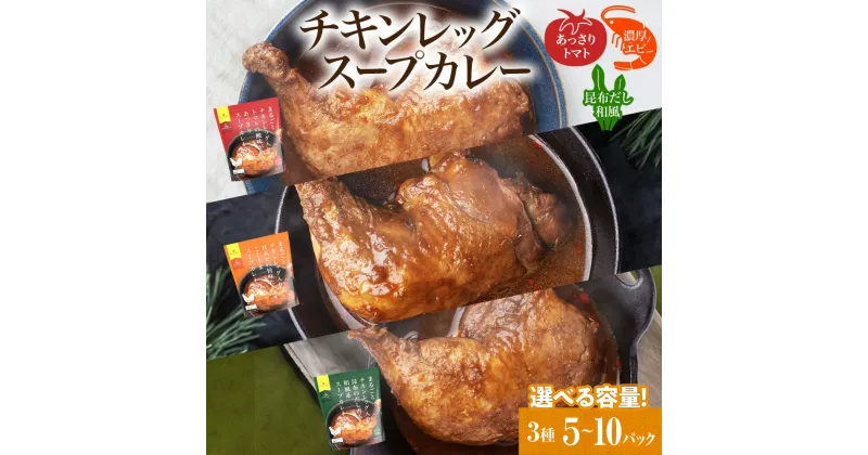 【ふるさと納税】 スープカレー 【 選べる 内容量 】 5パック 10パック 3種セット 各260g トマト エビ 昆布 まるごと チキンレッグ あっさり 濃厚 海老 和風 昆布だし スープ カレー チキン 鶏肉 鶏 本格的 レトルト パウチ 簡単 レンジ 非常用 ギフト 北海道 札幌市