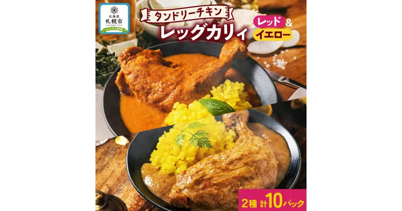 【ふるさと納税】 タンドリーチキン レッグカレー 2種 セット 計10パック 辛口 レッドカレー イエローカレー タンドリーチキン カレー チキンレッグ 鶏肉 レトルト パウチ お取り寄せ レンジ 湯煎 常温 保存 簡単 非常用 ギフト ピーアンドピー 北海道 札幌市