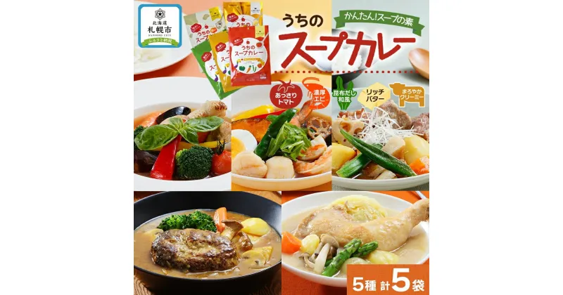 【ふるさと納税】 スープカレーの素 うちのスープカレー 贅沢5種セット 計5袋 トマト 濃厚エビ 昆布だし和風 リッチバター まろやかクリーミー 小分け スープカレー カレー ピーアンドピー 送料無料 北海道 札幌市