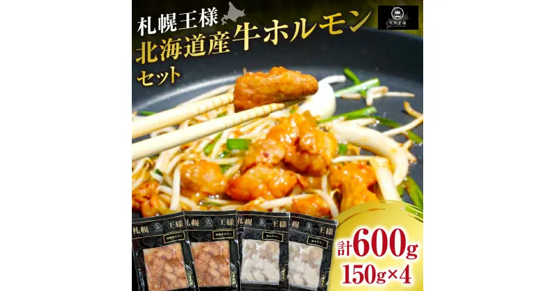 【ふるさと納税】 牛 ホルモン セット 各150g×2 計600g 2種 味付き 辛みそ 塩味 マルチョウ もつ鍋 おつまみ 冷凍 お取り寄せ 牛肉 グルメ ご当地 加工品 北海道ふるさと納税 焼肉 BBQ バーベキュー 簡単調理 食べ比べ 北海道 札幌市