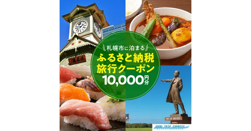 【ふるさと納税】 旅行 クーポン 割引券 10,000円分 ツアー 電子クーポン 宿泊 チケット 観光 トラベル 旅 国内 北海道 札幌市