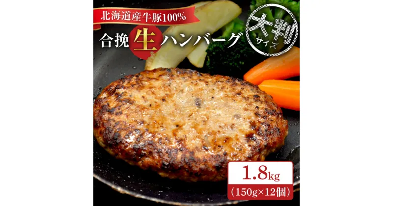 【ふるさと納税】 北海道産 100% ハンバーグ 150g×12個 計1.8kg 牛 豚 合挽 生ハンバーグ 大判サイズ 牛肉 豚肉 肉 お肉 和牛 白糠牛 洋食 惣菜 冷凍 北海道 札幌市