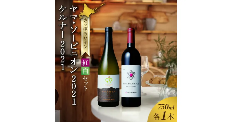 【ふるさと納税】 ワイン 赤 白 750ml 2本セット さっぽろワイン 飲み比べ ヤマ・ソービニオン ケルナー 2021 赤ワイン ミディアム 辛口 白ワイン 2本 アルコール お酒 熨斗 母の日 父の日 敬老の日 記念日 誕生日 ギフト プレゼント 北海道 札幌市