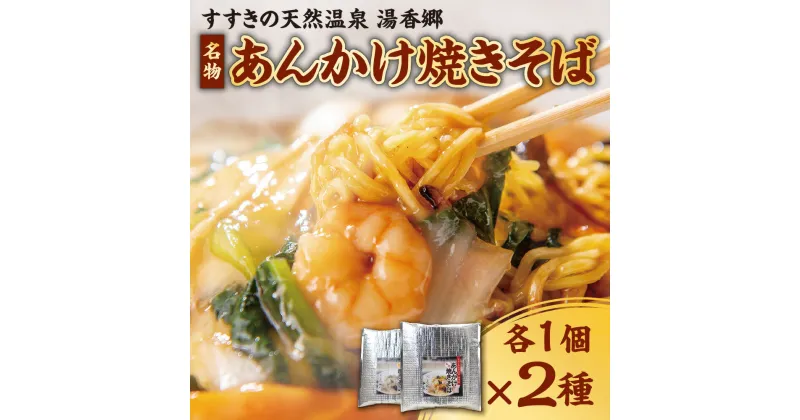 【ふるさと納税】 あんかけ焼きそば 餡掛け えびあんかけ えび 焼きそば 各400g×1パック 2個セット 名物 セット 食べ比べ 人気 中華餡 具材 冷凍 簡単 便利 北海道 札幌市