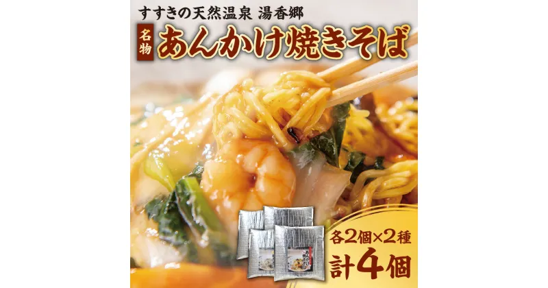 【ふるさと納税】 あんかけ焼きそば 餡掛け えびあんかけ えび 焼きそば 各400g×2パック 4個セット 名物 セット 食べ比べ 人気 中華餡 具材 冷凍 簡単 便利 北海道 札幌市