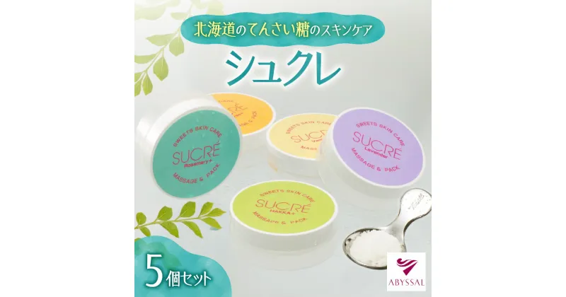 【ふるさと納税】 スキンケア シュクレ 5個 セット 北海道産 てんさい糖 5種 シトラス ラベンダー ハッカ バニラ ローズマリー 無添加 保湿 ベタつかない 敏感肌 トラブル肌 美容 詰め合わせ 北海道 札幌市