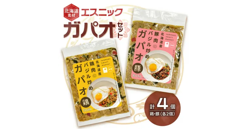 【ふるさと納税】 ガパオ 北海道産 鶏肉 豚肉 2個×2種 計4個 セット 鶏 豚 バジル エスニック 辛さ控えめ 食べやすい マイルド クラフトフード 手作り 簡単調理 ガパオライス お取り寄せ グルメ 惣菜 詰め合わせ 食べ比べ 冷凍 北海道 札幌市