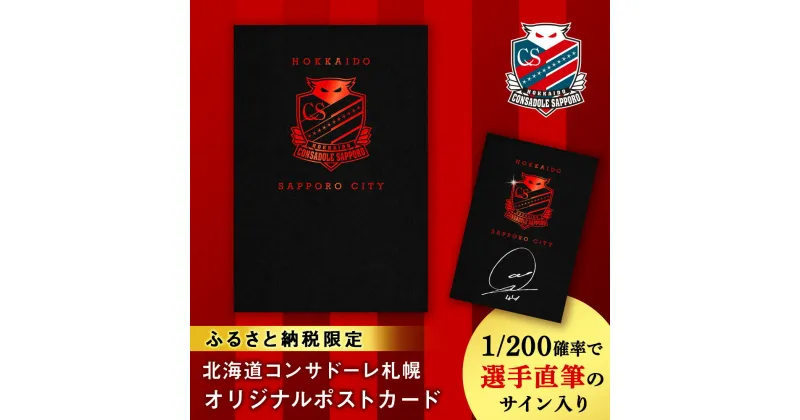 【ふるさと納税】 北海道コンサドーレ札幌 ポストカード ふるさと納税限定 【1/200の確率で選手直筆のサイン入り】 オリジナルポストカード 小野伸二ONO 河合竜二CRC コンサドーレ サッカーチーム グッズ 文具 黒 ロゴ入り 北海道 札幌市