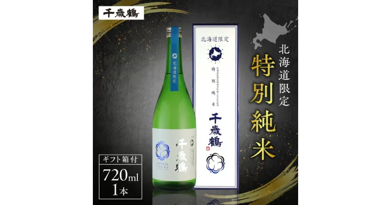 【ふるさと納税】 北海道限定 千歳鶴 特別純米 720ml 吟風 日本酒 お酒 酒 純米 純米酒 家飲み 晩酌 お返し 箱入り 記念日 誕生日 プレゼント ギフト 贈答 贈り物 北海道 札幌市