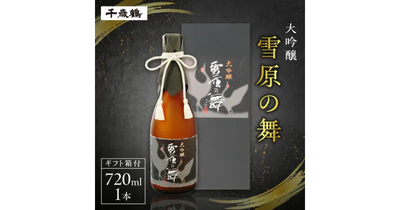 【ふるさと納税】 日本酒 千歳鶴 雪原の舞 大吟醸 720ml 吟風 お酒 酒 純米 吟醸 純米酒 家飲み 晩酌 お返し 箱入り 記念日 誕生日 プレゼント ギフト 贈答 贈り物 北海道 札幌市