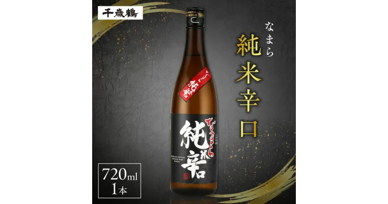 【ふるさと納税】 日本酒 千歳鶴 なまら純米 辛口 720ml お酒 酒 純米 純米酒 家飲み 晩酌 お返し 箱入り 記念日 誕生日 プレゼント ギフト 贈答 贈り物 北海道 札幌市